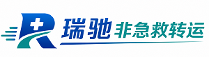 四平瑞驰非急救转运｜病人出院长途护送服务